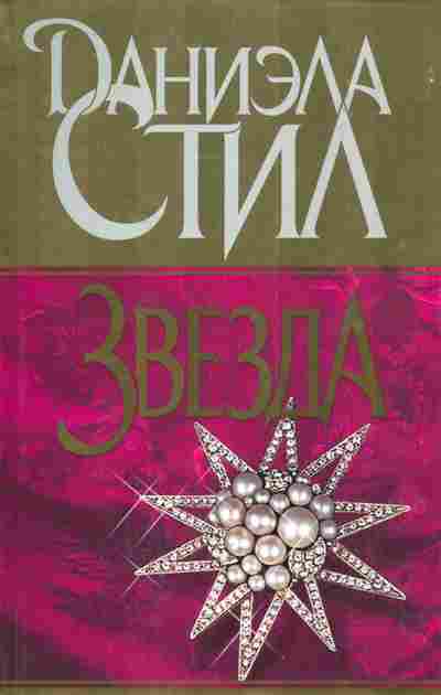 Книга Стил Д. Звезда, 11-4640, Баград.рф